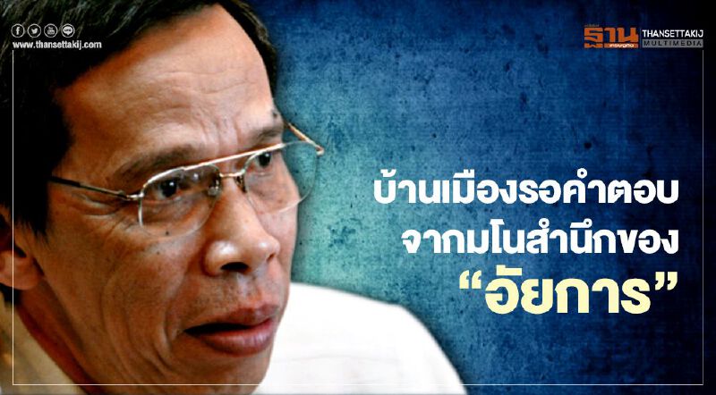 รอคำตอบจากมโนสำนึกของ "คณะกรรมการอัยการ" 