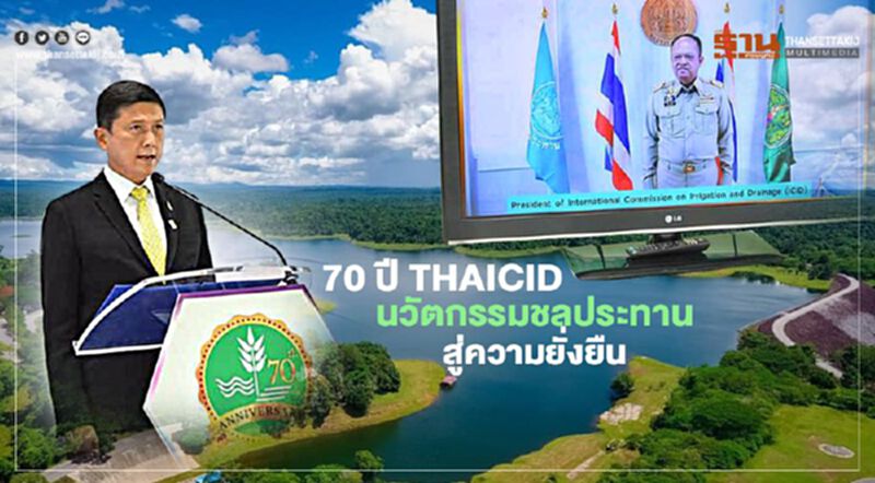 70 ปี THAICID นวัตกรรมชลประทาน สู่ความยั่งยืน 70 ปี THAICID นวัตกรรมชลประทาน สู่ความยั่งยืน