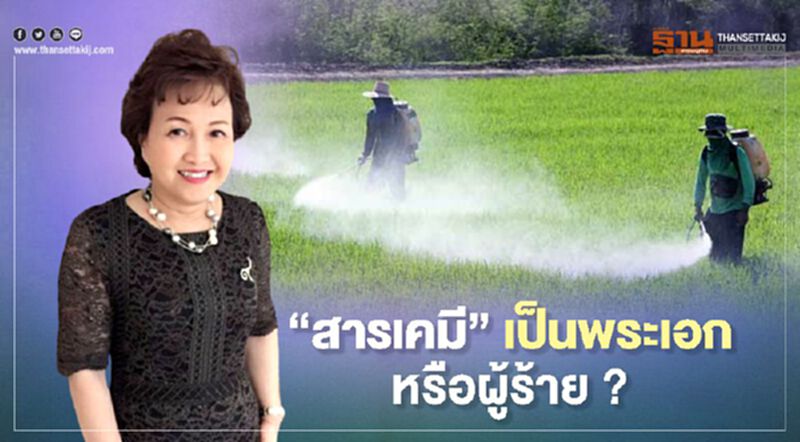 “สารเคมี” เป็นพระเอกหรือผู้ร้าย? “สารเคมี” เป็นพระเอกหรือผู้ร้าย?