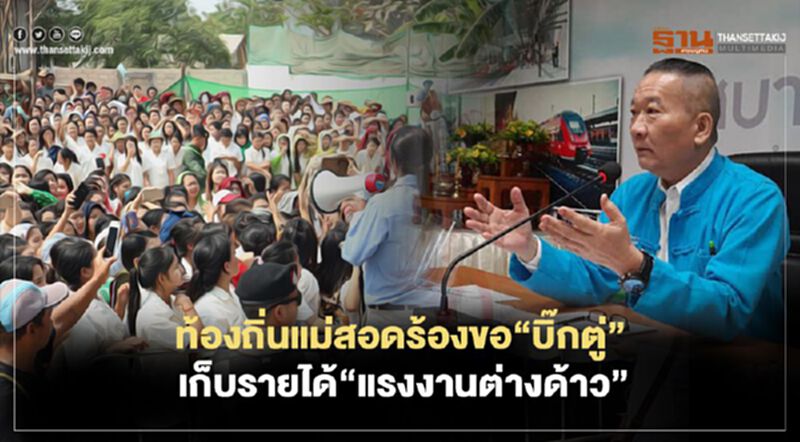 ท้องถิ่นแม่สอดร้องขอ“บิ๊กตู่” เก็บรายได้“แรงงานต่างด้าว” ท้องถิ่นแม่สอดร้องขอ“บิ๊กตู่” เก็บรายได้“แรงงานต่างด้าว”