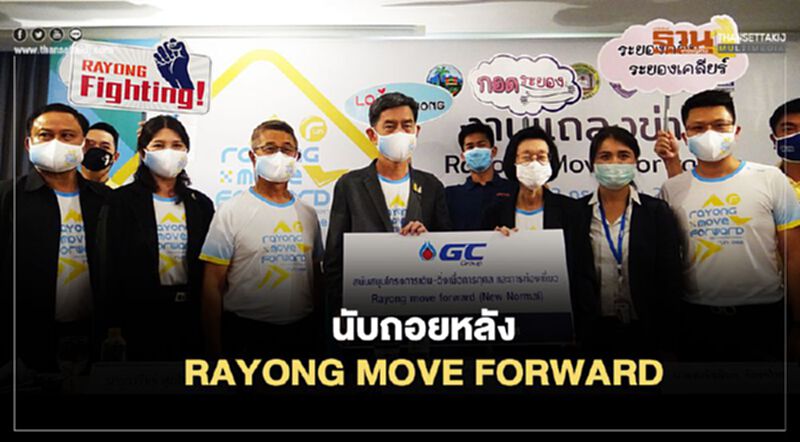 นับถอยหลัง RAYONG MOVE FORWARD นับถอยหลัง RAYONG MOVE FORWARD