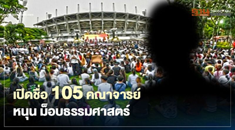 กางชื่อ 105 คณาจารย์ หนุน ม็อบธรรมศาสตร์ กางชื่อ 105 คณาจารย์ หนุน ม็อบธรรมศาสตร์
