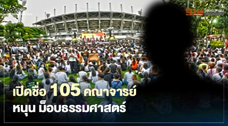 กางชื่อ 105 คณาจารย์ หนุน ม็อบธรรมศาสตร์ กางชื่อ 105 คณาจารย์ หนุน ม็อบธรรมศาสตร์