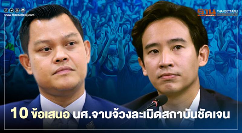 “ธนกร"สวน"พิธา" 10 ข้อเสนอ นศ.ล่วงละเมิดสถาบันชัดเจน “ธนกร"สวน"พิธา" 10 ข้อเสนอ นศ.ล่วงละเมิดสถาบันชัดเจน