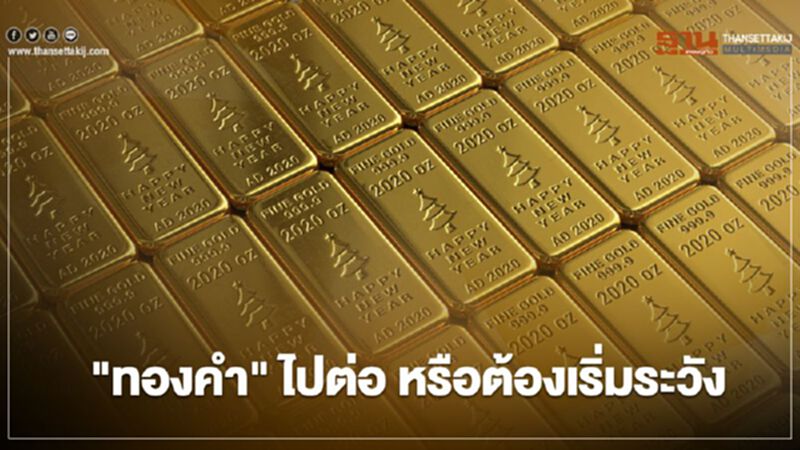 "ราคาทอง" ไปต่อ หรือต้องเริ่มระวัง "ราคาทอง" ไปต่อ หรือต้องเริ่มระวัง