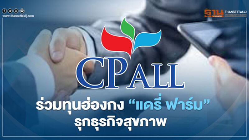 “ซีพี ออลล์” ร่วมทุนฮ่องกง รุกธุรกิจค้าปลีกสุขภาพ-ความงาม ในไทย “ซีพี ออลล์” ร่วมทุนฮ่องกง รุกธุรกิจค้าปลีกสุขภาพ-ความงาม ในไทย