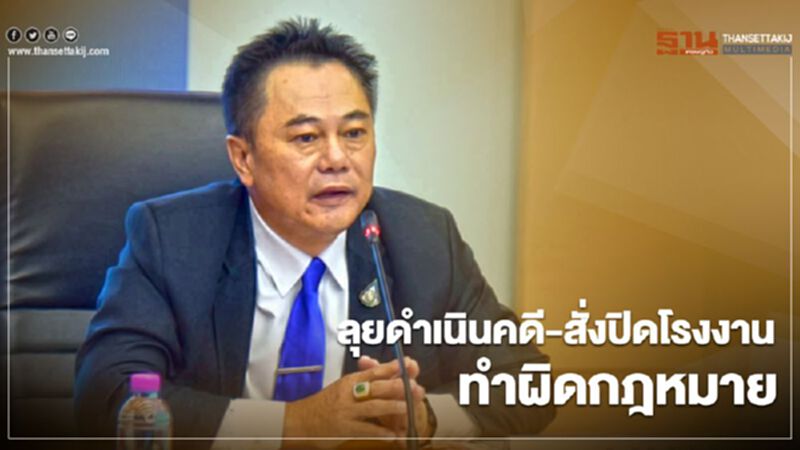 "กรอ." ฮึ่มลุยดำเนินคดี-สั่งปิดโรงงานทำผิดกฎหมาย "กรอ." ฮึ่มลุยดำเนินคดี-สั่งปิดโรงงานทำผิดกฎหมาย