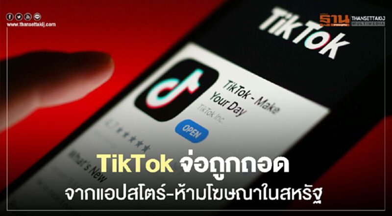 TikTok จ่อถูกถอดจากแอปสโตร์-ห้ามโฆษณาในสหรัฐหลัง "ทรัมป์" สั่งแบน TikTok จ่อถูกถอดจากแอปสโตร์-ห้ามโฆษณาในสหรัฐหลัง "ทรัมป์" สั่งแบน