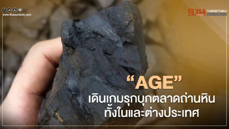 "AGE” ตุนกำไรสะสมกว่า 700 ล้านบาท "AGE” ตุนกำไรสะสมกว่า 700 ล้านบาท