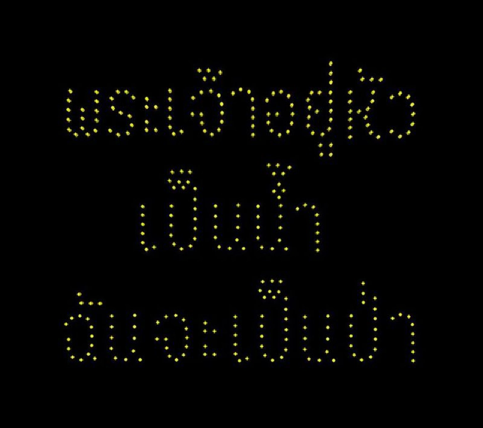 ร่วมชมโดรน 500 ลำแปรอักษรเทิดพระเกียรติ"วันแม่ 2563"  