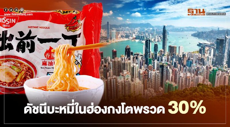 ดัชนีบะหมี่ในฮ่องกงโตพรวด 30% สวนทางค้าปลีกวูบหนัก