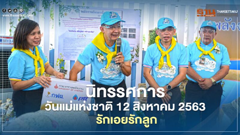 ก.พลังงาน ร่วมนิทรรศการงาน“วันแม่แห่งชาติ 12 สิงหาคม 2563 รักเอยรักลูก” ก.พลังงาน ร่วมนิทรรศการงาน“วันแม่แห่งชาติ 12 สิงหาคม 2563 รักเอยรักลูก”