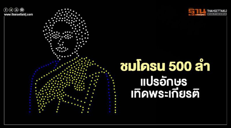 ร่วมชมโดรน 500 ลำแปรอักษรเทิดพระเกียรติ"วันแม่ 2563" ร่วมชมโดรน 500 ลำแปรอักษรเทิดพระเกียรติ"วันแม่ 2563"