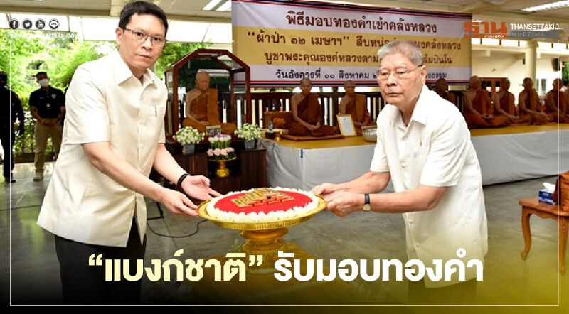 "แบงก์ชาติ"รับมอบทองคำเพื่อสมทบเข้าเป็นทุนสำรองเงินตรา "แบงก์ชาติ"รับมอบทองคำเพื่อสมทบเข้าเป็นทุนสำรองเงินตรา