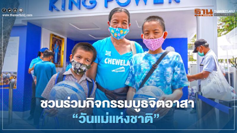 คิงเพาเวอร์ ชวนร่วมนิทรรศการ “วันแม่แห่งชาติ” คิงเพาเวอร์ ชวนร่วมนิทรรศการ “วันแม่แห่งชาติ”