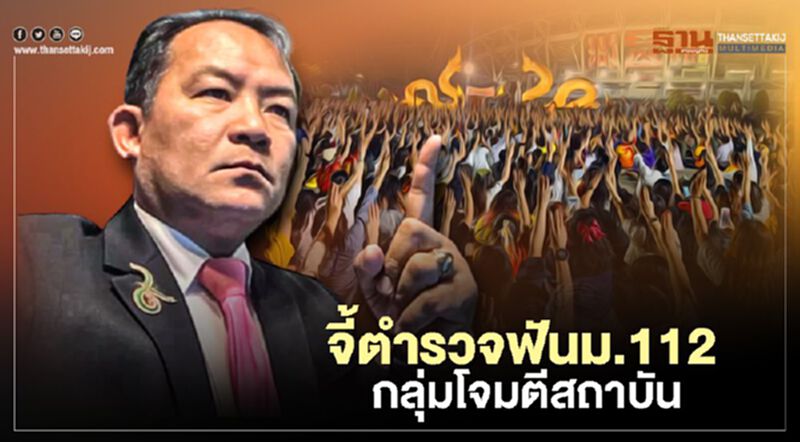 “ศรีสุวรรณ”จี้ตร.งัดม.112 จับกุมดำเนินคดีแกนนำนศ.โจมตีสถาบัน “ศรีสุวรรณ”จี้ตร.งัดม.112 จับกุมดำเนินคดีแกนนำนศ.โจมตีสถาบัน