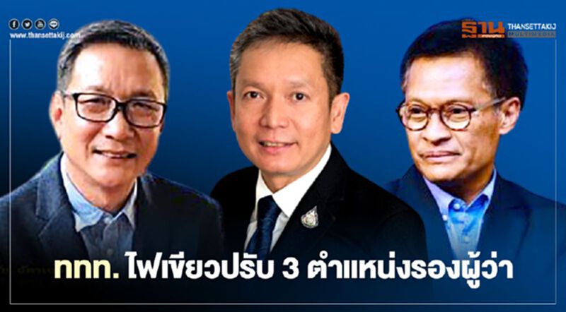 ททท.ไฟเขียว 3 ตำแหน่งรองผู้ว่าใหม่ ททท.ไฟเขียว 3 ตำแหน่งรองผู้ว่าใหม่