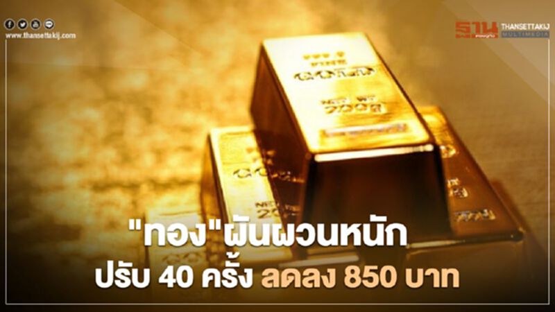 "ราคาทอง"ผันผวนหนักปรับ 40 ครั้ง ลดลง 850 บาท "ราคาทอง"ผันผวนหนักปรับ 40 ครั้ง ลดลง 850 บาท