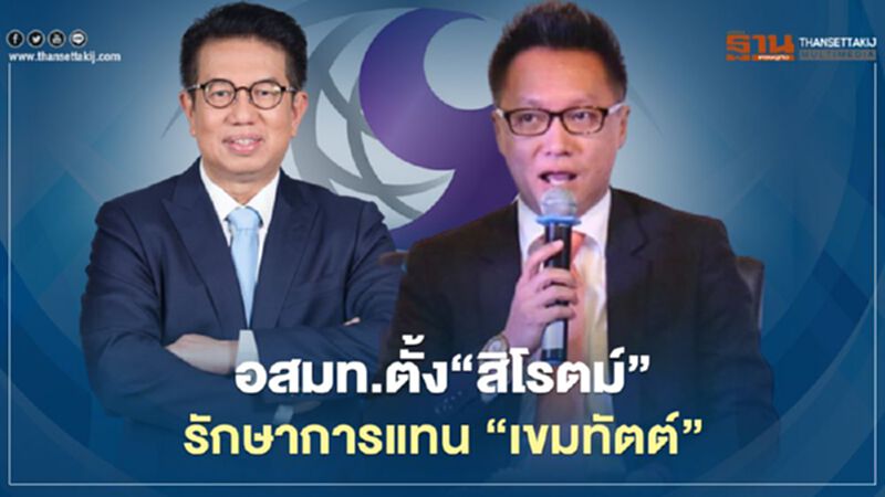 อสมท.ตั้ง"สิโรตม์"รักษาการกก.ผู้อำนวยการใหญ่ มีผล 29 ส.ค. อสมท.ตั้ง"สิโรตม์"รักษาการกก.ผู้อำนวยการใหญ่ มีผล 29 ส.ค.