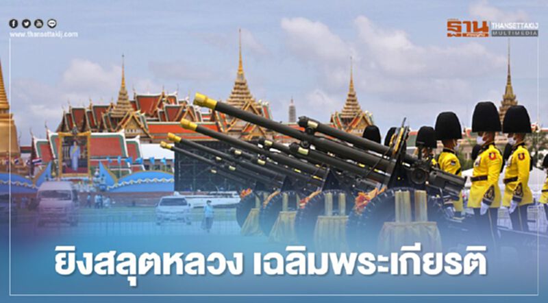 ยิงสลุตหลวง 21 นัด เฉลิมพระเกียรติ “พระบรมราชชนนีพันปีหลวง” ยิงสลุตหลวง 21 นัด เฉลิมพระเกียรติ “พระบรมราชชนนีพันปีหลวง”