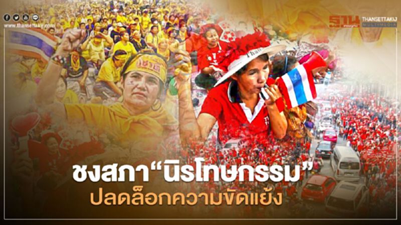 “กมธ.กฎหมาย”ชงสภาพรุ่งนี้ “นิรโทษกรรม” ปลดล็อกความขัดแย้ง “กมธ.กฎหมาย”ชงสภาพรุ่งนี้ “นิรโทษกรรม” ปลดล็อกความขัดแย้ง