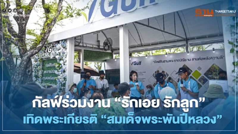 กัลฟ์ร่วมงาน “รักเอย รักลูก” เทิดพระเกียรติ ‘สมเด็จพระพันปีหลวง’ กัลฟ์ร่วมงาน “รักเอย รักลูก” เทิดพระเกียรติ ‘สมเด็จพระพันปีหลวง’