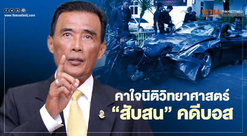  คาใจนักนิติวิทยาศาสตร์ สับสน คดีบอส