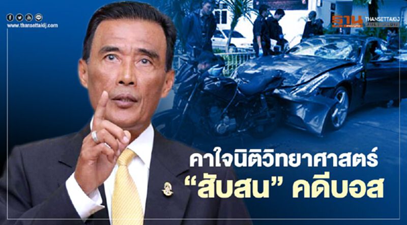 คาใจนักนิติวิทยาศาสตร์ สับสน คดีบอส คาใจนักนิติวิทยาศาสตร์ สับสน คดีบอส