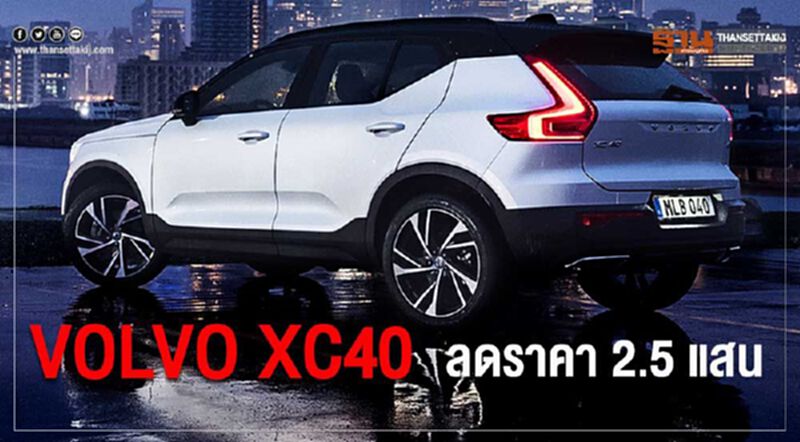 Volvo XC40 โปรโมชัน ส่วนลด หลักแสน Volvo XC40 โปรโมชัน ส่วนลด หลักแสน