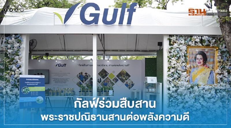 “กัลฟ์”ร่วมเทิดพระเกียรติ “สมเด็จพระพันปีหลวง” “กัลฟ์”ร่วมเทิดพระเกียรติ “สมเด็จพระพันปีหลวง”