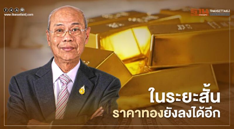 "ราคาทอง" ยังลงต่อ จับตากองทุนต่างชาติเทขายกำไร "ราคาทอง" ยังลงต่อ จับตากองทุนต่างชาติเทขายกำไร