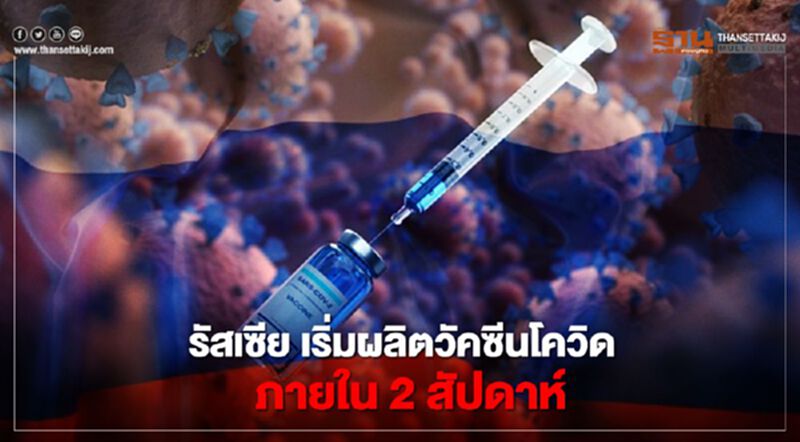 รัสเซีย เริ่มผลิตวัคซีนโควิด ภายใน 2 สัปดาห์รองรับผู้ป่วยในปท. รัสเซีย เริ่มผลิตวัคซีนโควิด ภายใน 2 สัปดาห์รองรับผู้ป่วยในปท.