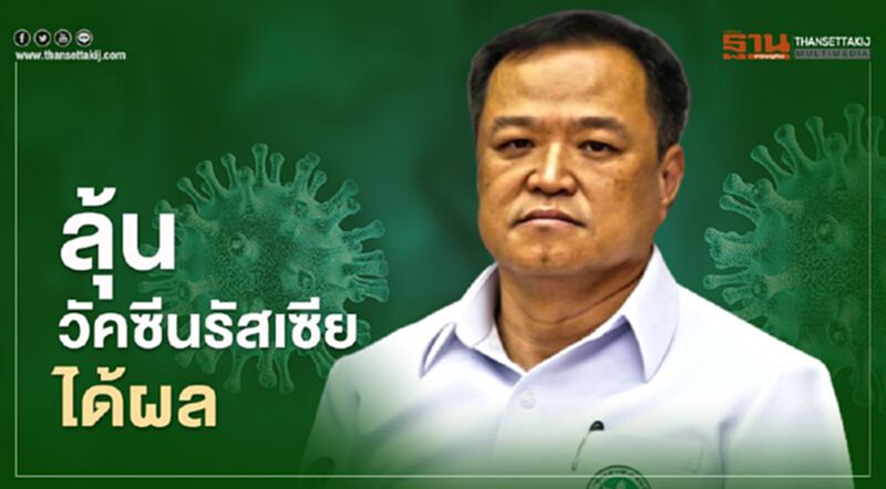 "อนุทิน"ลุ้นวัคซีนโควิด-19 รัสเซียได้ผล "อนุทิน"ลุ้นวัคซีนโควิด-19 รัสเซียได้ผล