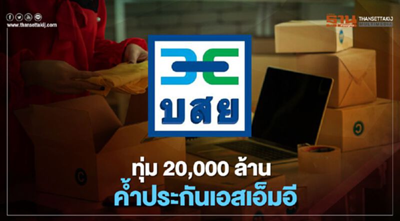 บสย.ทุ่ม 20,000 ล้าน ค้ำประกันเอสเอ็มอี บสย.ทุ่ม 20,000 ล้าน ค้ำประกันเอสเอ็มอี