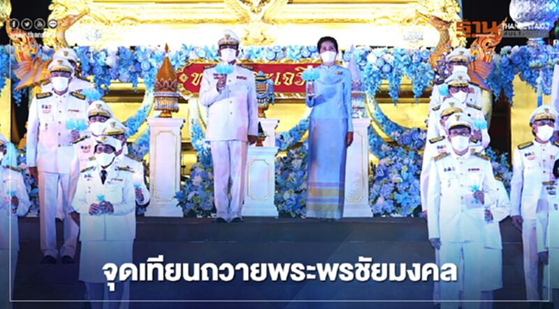 “นายกฯ”นำจุดเทียนถวายพระพรชัยมงคล “สมเด็จฯพระบรมราชชนนีพันปีหลวง” “นายกฯ”นำจุดเทียนถวายพระพรชัยมงคล “สมเด็จฯพระบรมราชชนนีพันปีหลวง”