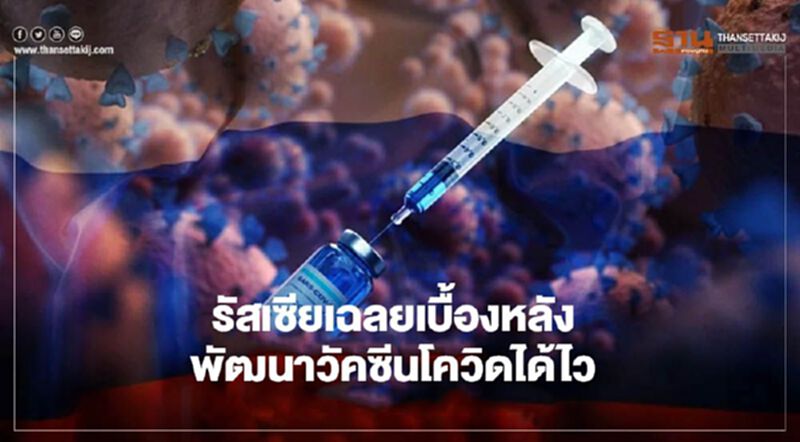 รัสเซียเฉลยเบื้องหลัง พัฒนาวัคซีนต้านโควิด-19 ได้ไว รัสเซียเฉลยเบื้องหลัง พัฒนาวัคซีนต้านโควิด-19 ได้ไว