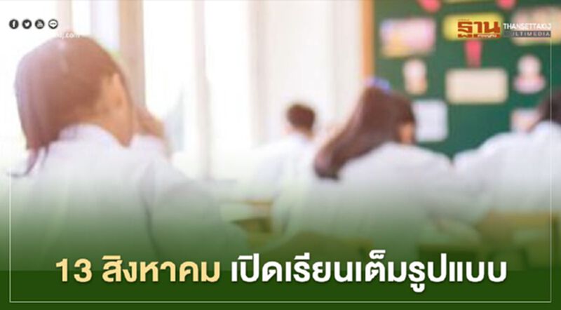 วันนี้ 13 ส.ค. "เปิดเรียนเต็มรูปแบบ" ทั่วประเทศ วันนี้ 13 ส.ค. "เปิดเรียนเต็มรูปแบบ" ทั่วประเทศ