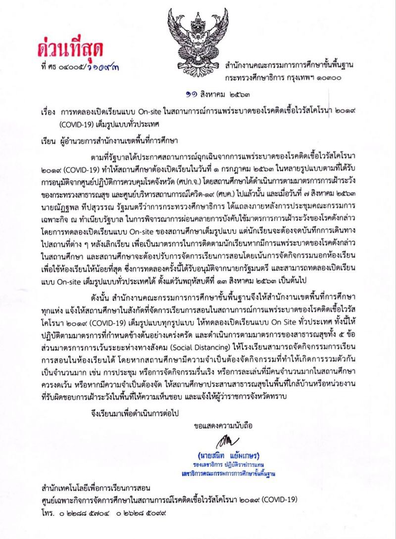วันนี้ 13 ส.ค. "เปิดเรียนเต็มรูปแบบ" ทั่วประเทศ