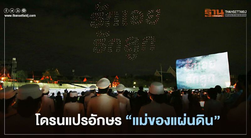 โดรนแปรอักษร สมพระเกียรติ "แม่ของแผ่นดิน" (คลิป) โดรนแปรอักษร สมพระเกียรติ "แม่ของแผ่นดิน" (คลิป)