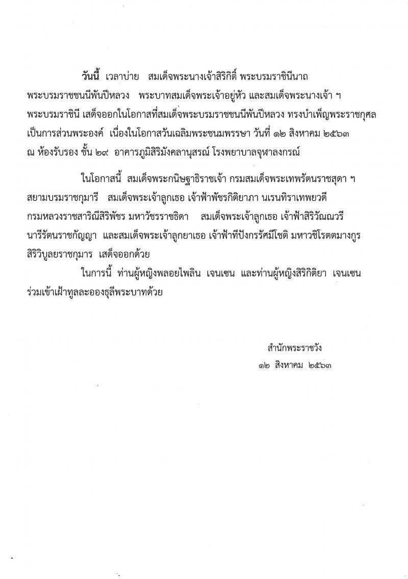 "สมเด็จพระบรมราชชนนีพันปีหลวง" ทรงบำเพ็ญพระราชกุศลส่วนพระองค์