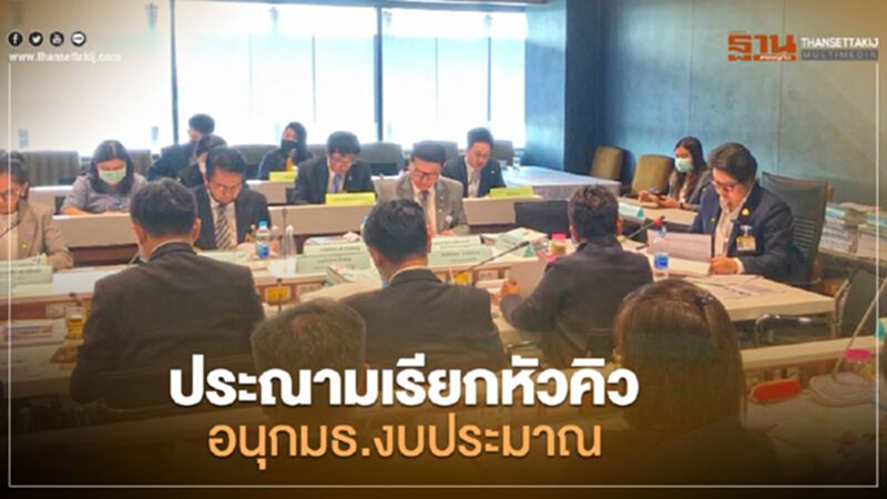 ประณามเรียกหัวคิว อนุกมธ.งบประมาณ ประณามเรียกหัวคิว อนุกมธ.งบประมาณ