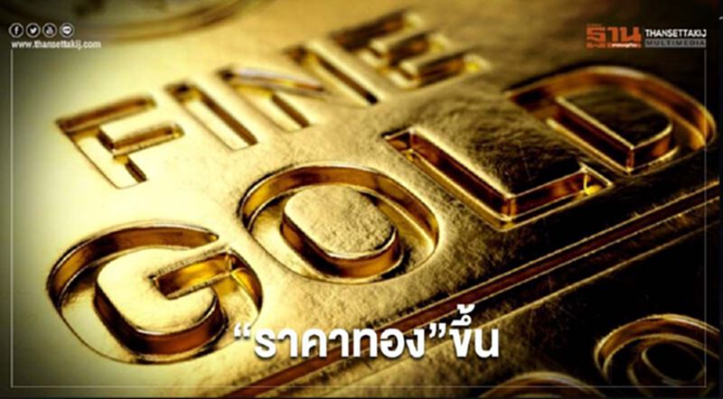 “ราคาทอง”เพิ่มขึ้น 2.7 ดอลลาร์ รับแรงช้อนซื้อ “ราคาทอง”เพิ่มขึ้น 2.7 ดอลลาร์ รับแรงช้อนซื้อ