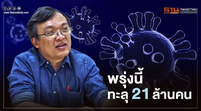 "หมอธีระ”ชี้โควิด-19 พรุ่งนี้ติดเชื้อทะลุ 21 ล้านคน "หมอธีระ”ชี้โควิด-19 พรุ่งนี้ติดเชื้อทะลุ 21 ล้านคน