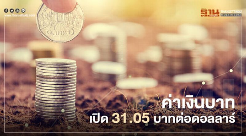อัตราแลกเปลี่ยนค่าเงินบาทเปิด" แข็งค่า" แรงหนุนจากตลาดทุน อัตราแลกเปลี่ยนค่าเงินบาทเปิด" แข็งค่า" แรงหนุนจากตลาดทุน