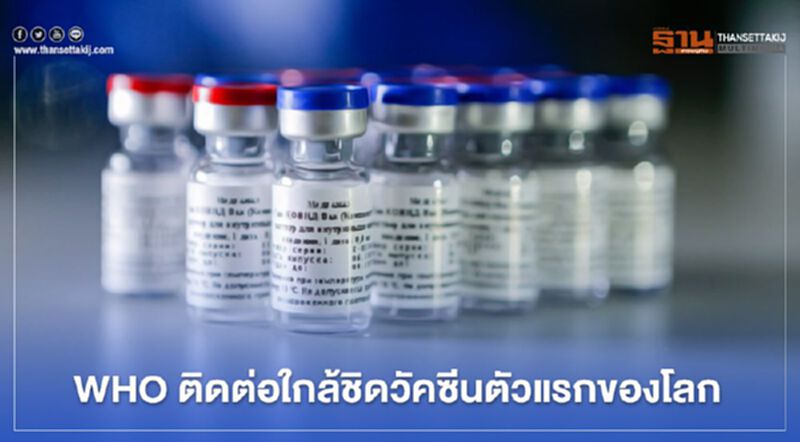 WHO เกาะติดวัคซีนรัสเซียตัวแรกของโลก WHO เกาะติดวัคซีนรัสเซียตัวแรกของโลก