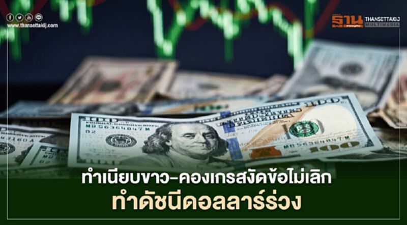 ทำเนียบขาว-คองเกรสงัดข้อไม่เลิก ทำดัชนีดอลลาร์ร่วง ทำเนียบขาว-คองเกรสงัดข้อไม่เลิก ทำดัชนีดอลลาร์ร่วง