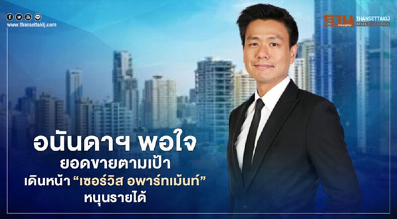อนันดาฯ พอใจยอดขายตามเป้า เดินหน้า "เซอร์วิส อพาร์ทเม้นท์" หนุนรายได้ อนันดาฯ พอใจยอดขายตามเป้า เดินหน้า "เซอร์วิส อพาร์ทเม้นท์" หนุนรายได้