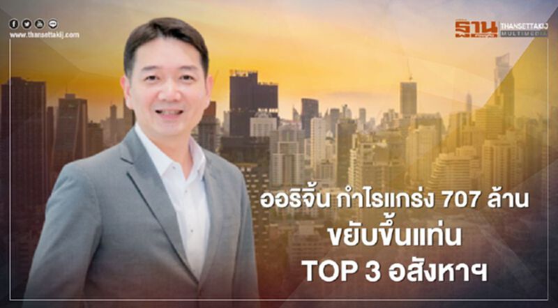 ออริจิ้น กำไรแกร่ง 707 ล้านบาท ขยับขึ้นแท่น TOP 3 อสังหาฯ ออริจิ้น กำไรแกร่ง 707 ล้านบาท ขยับขึ้นแท่น TOP 3 อสังหาฯ