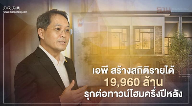 เอพี สร้างสถิติรายได้สูง 19,960 ล้าน รุกต่อทาวน์โฮมครึ่งปีหลัง เอพี สร้างสถิติรายได้สูง 19,960 ล้าน รุกต่อทาวน์โฮมครึ่งปีหลัง