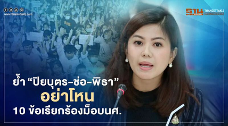 ทิพานันย้ำ"ปิยบุตร-ช่อ-พิธา”อย่าโหน10ข้อเรียกร้องม็อบนศ. ทิพานันย้ำ"ปิยบุตร-ช่อ-พิธา”อย่าโหน10ข้อเรียกร้องม็อบนศ.